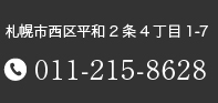 札幌市西区平和2条4丁目1-7　TEL:011-215-8628